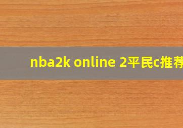 nba2k online 2平民c推荐